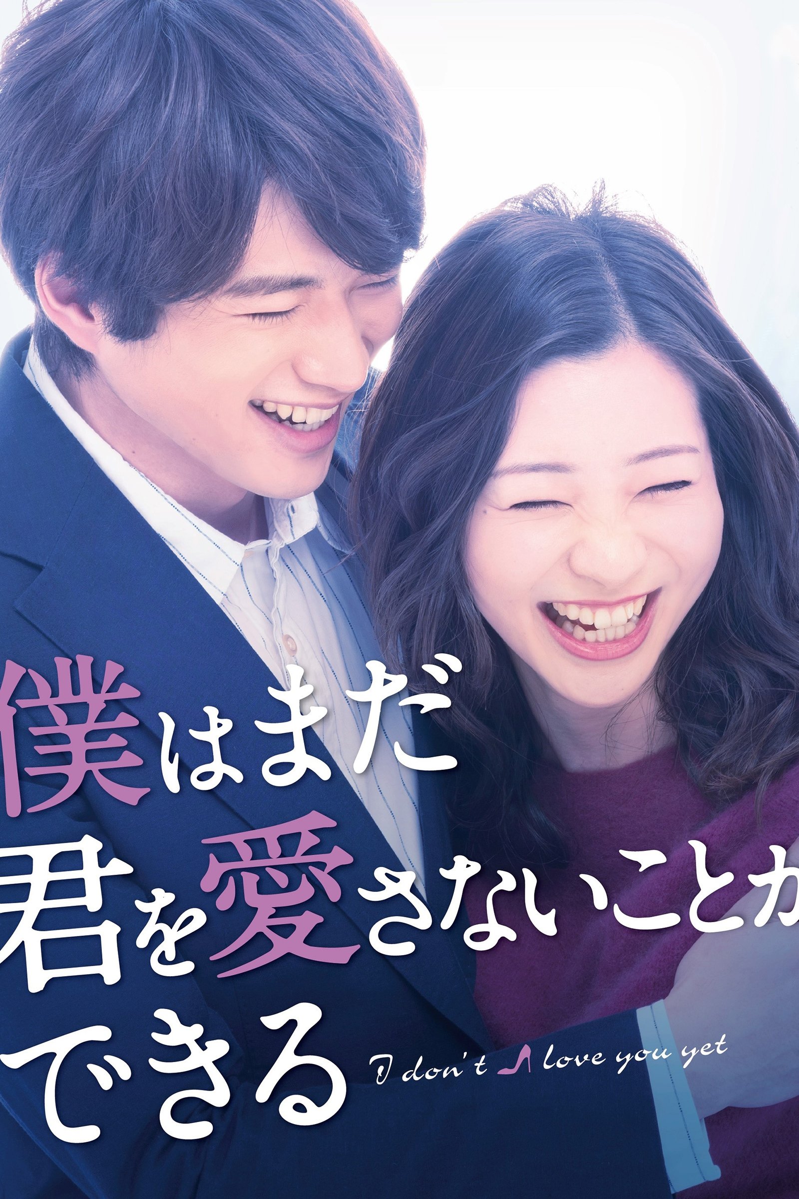 Poster de 僕はまだ君を愛さないことができる