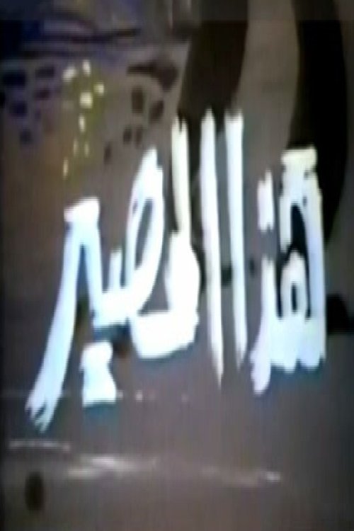 Poster de هذا المصير