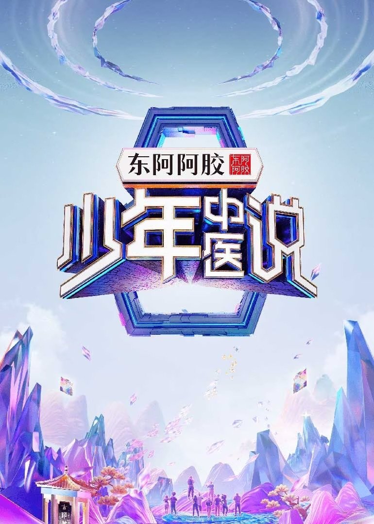 Poster de 少年中医说