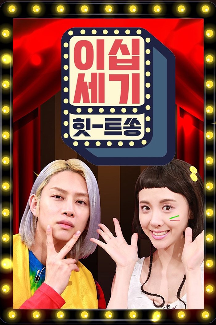 Poster de 이십세기 힛-트쏭
