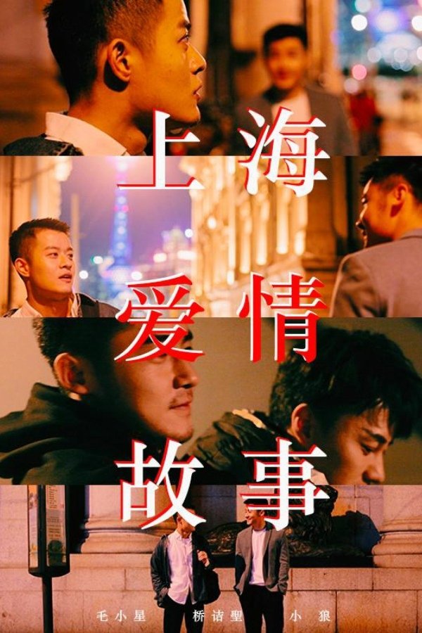 Poster for 上海爱情故事