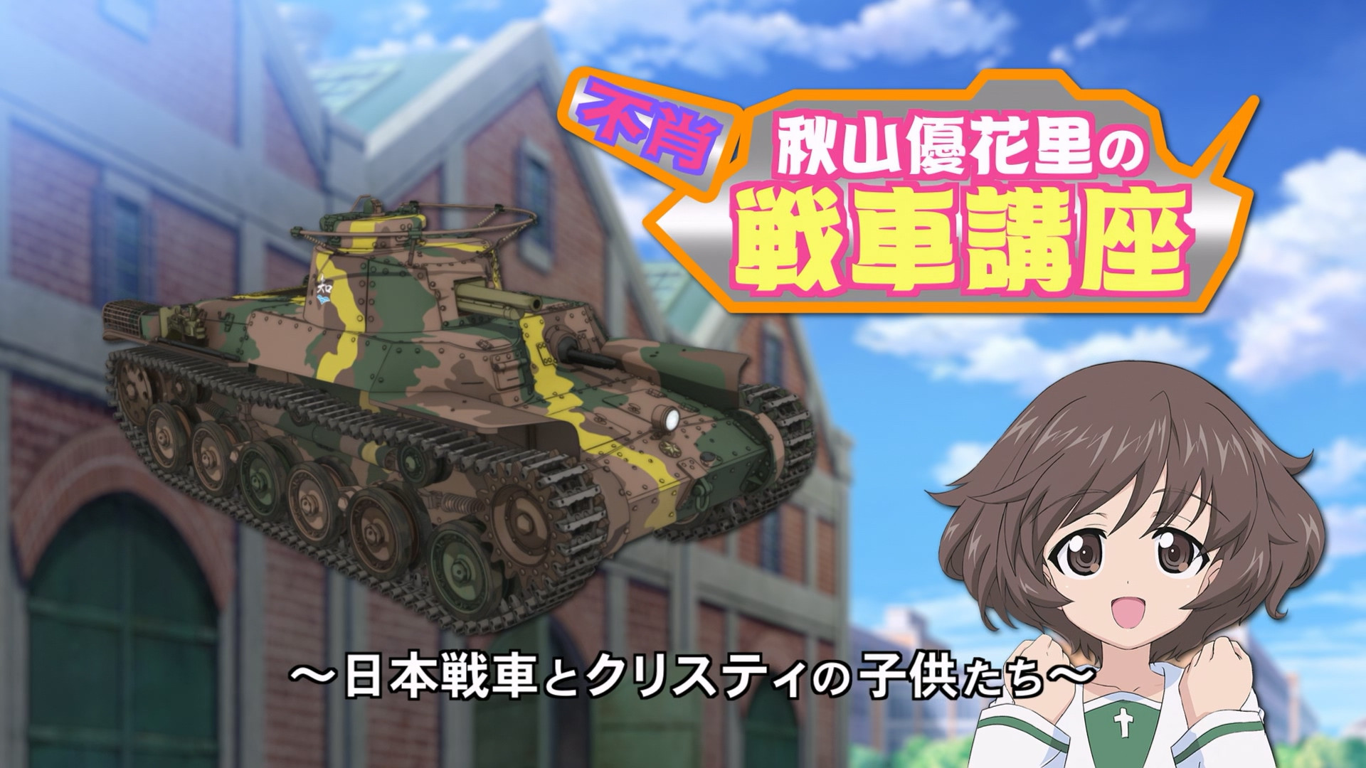 Akiyama Yukari's Tank Corner - Japanese Tanks and Christie's Children