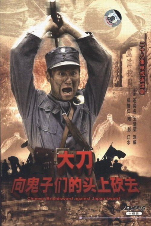Poster de 大刀进行曲