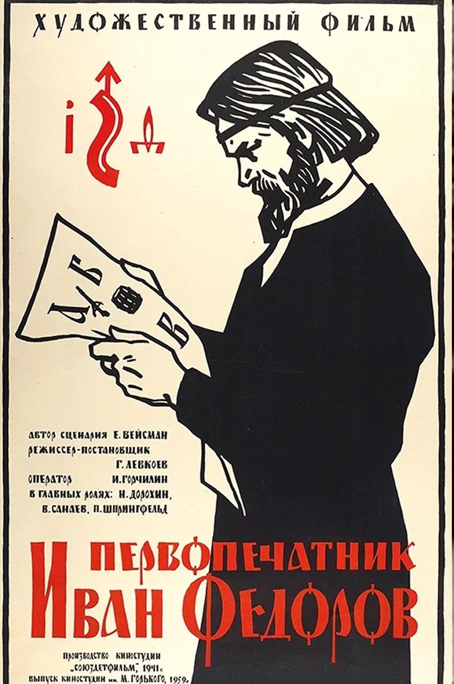Poster de Первопечатник Иван Фёдоров