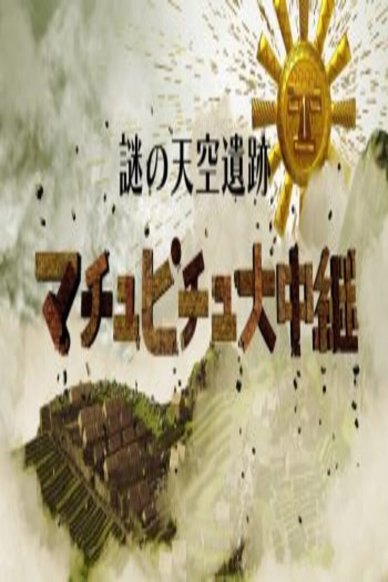 Poster de 謎の天空遺跡