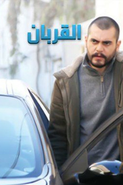 Poster de القربان