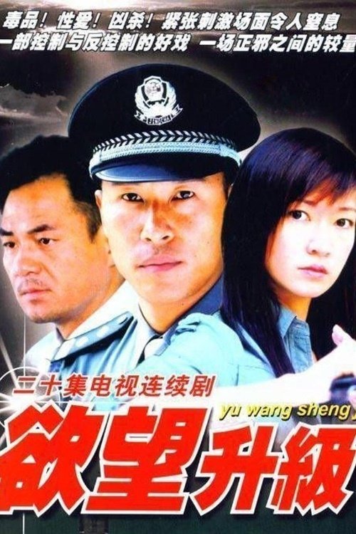 Poster de 欲望升级