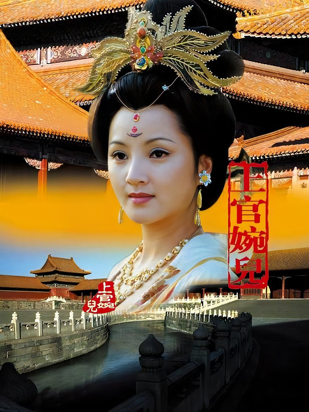 Poster de 上官婉儿