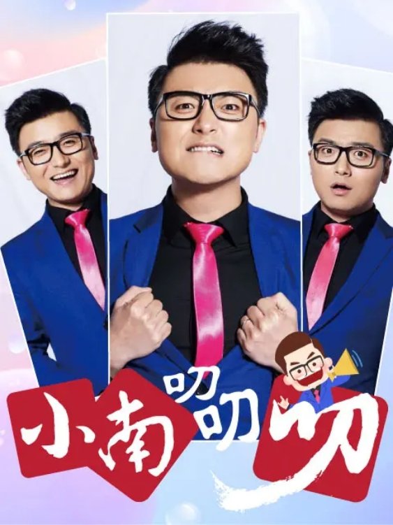 Poster de 小南叨叨叨