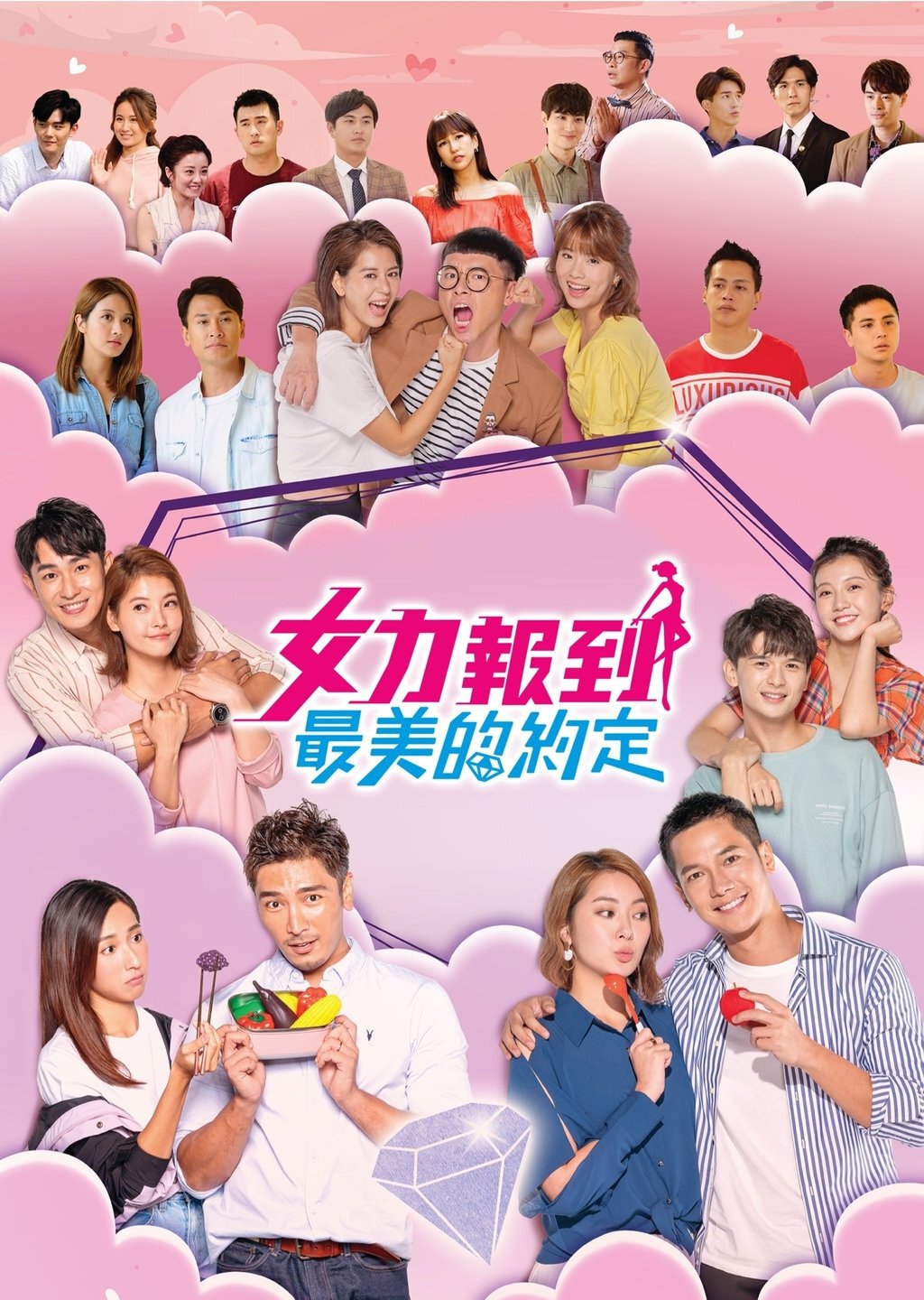 Poster de 女力報到-最美的約定