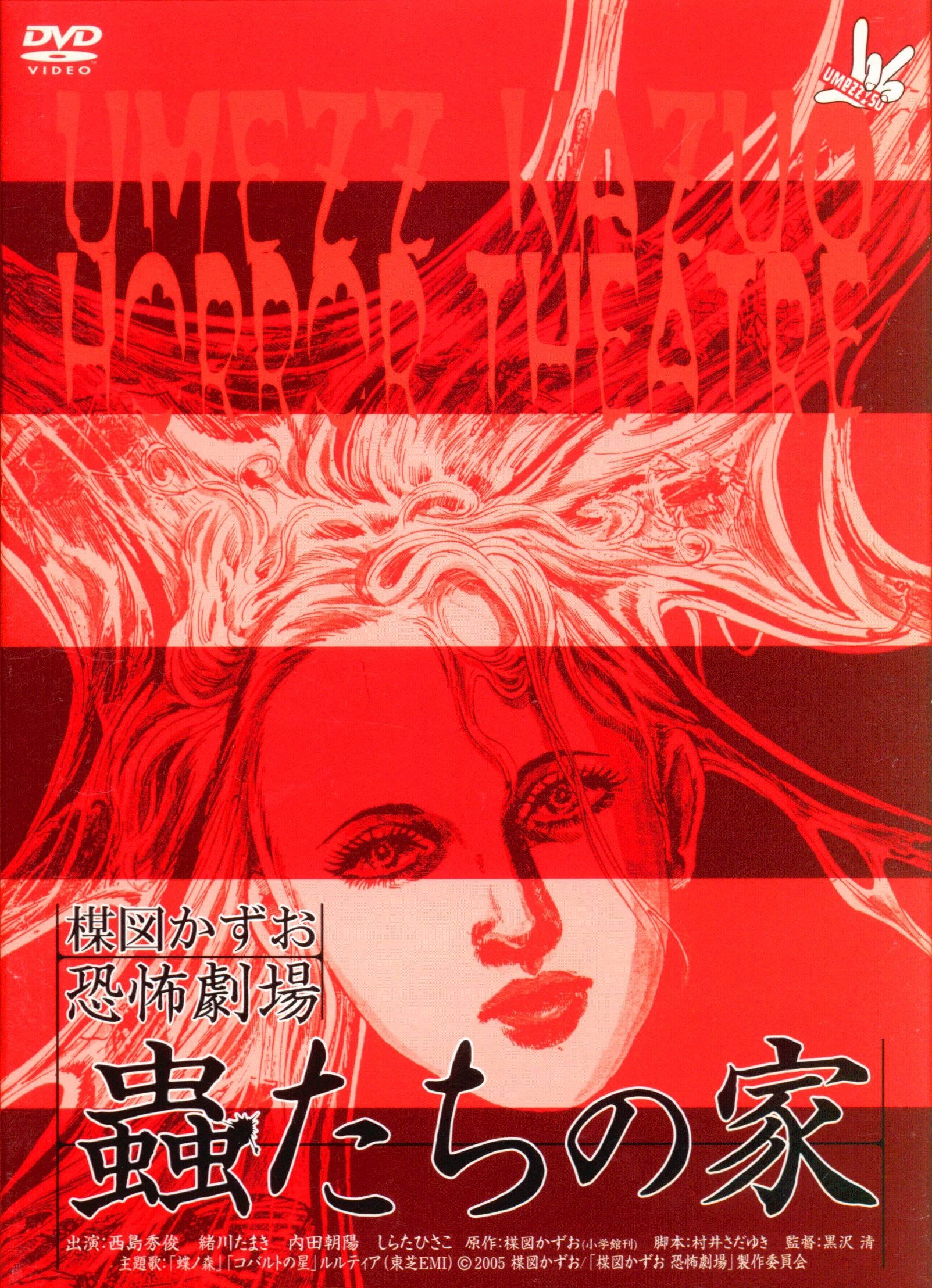 Poster de 楳図かずお恐怖劇場 蟲たちの家