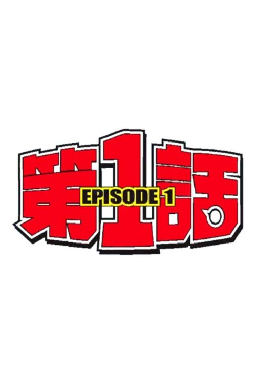 Poster de 第1話