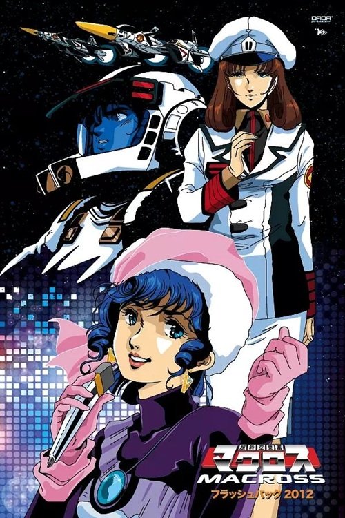 Poster de 超時空要塞マクロス Flash Back 2012