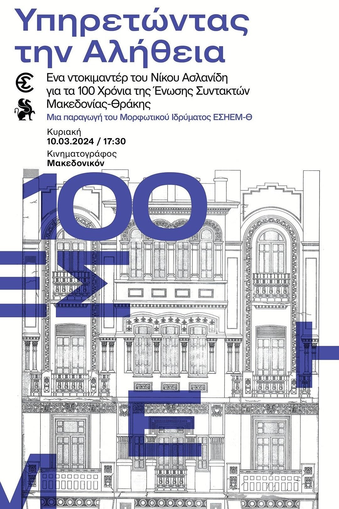 Poster de Υπηρετώντας την αλήθεια
