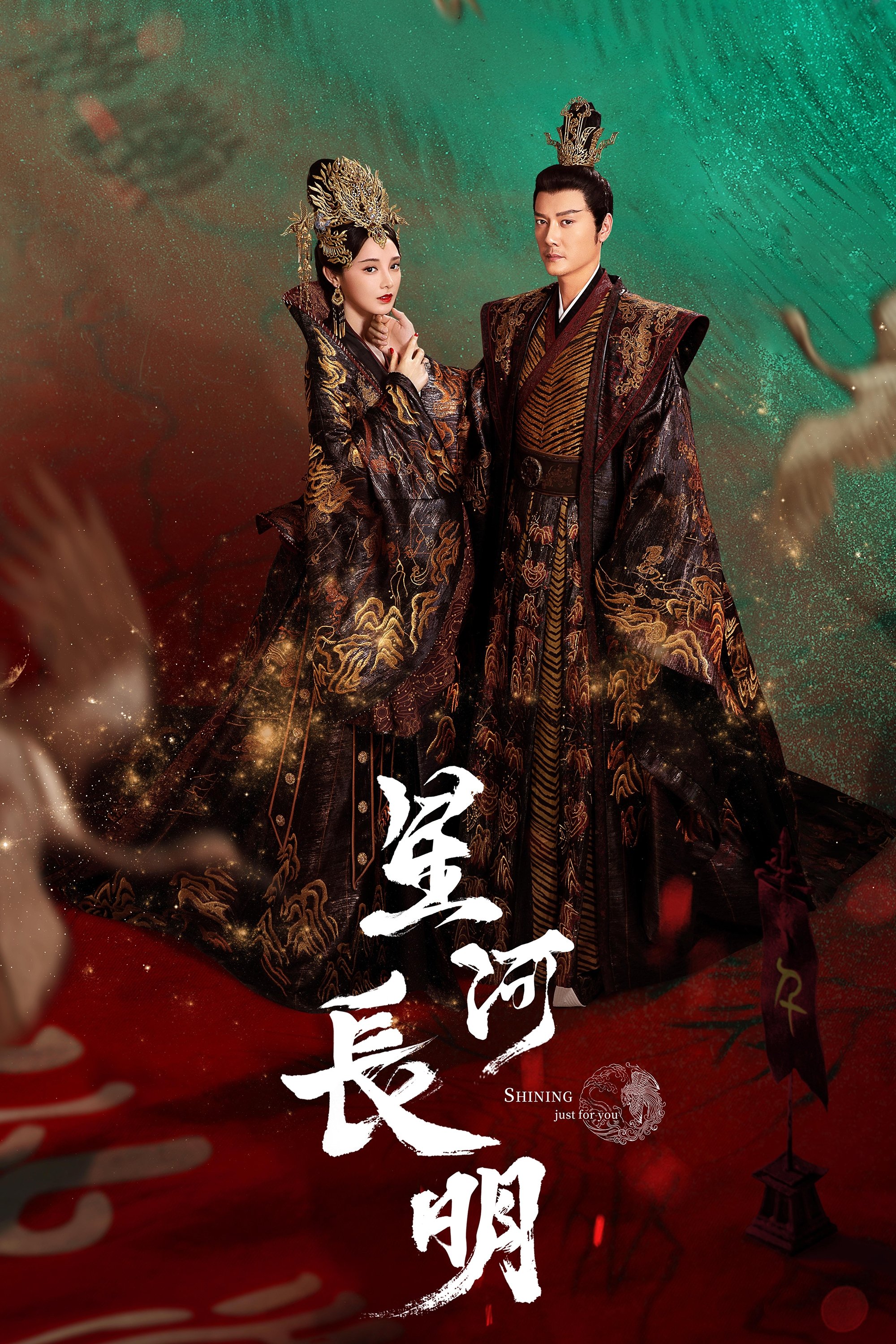 Poster de 星河长明