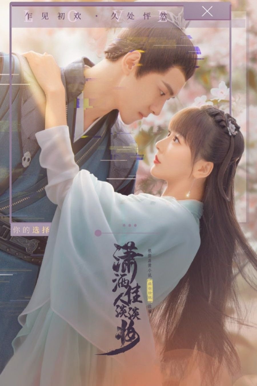 Poster de 潇洒佳人淡淡妆