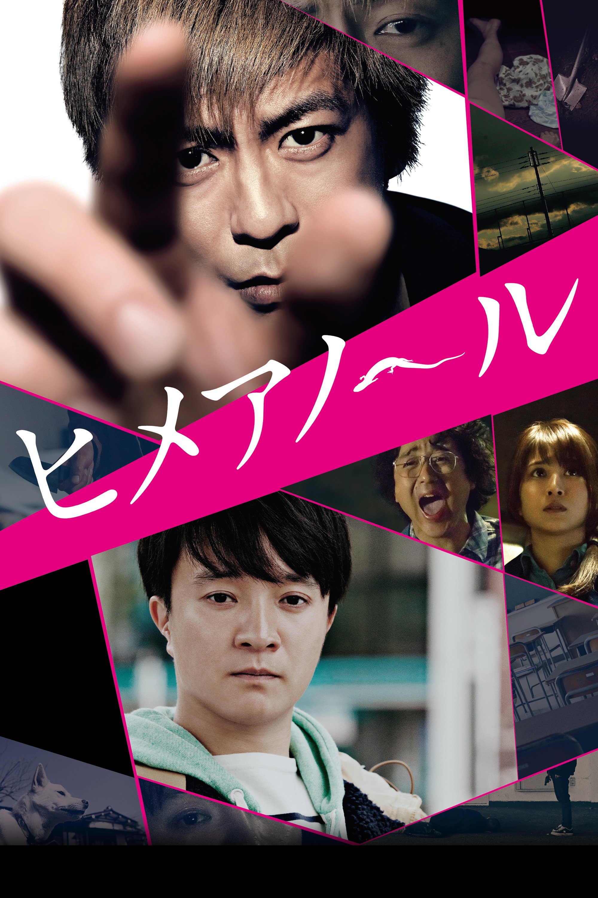 Poster de ヒメアノ~ル