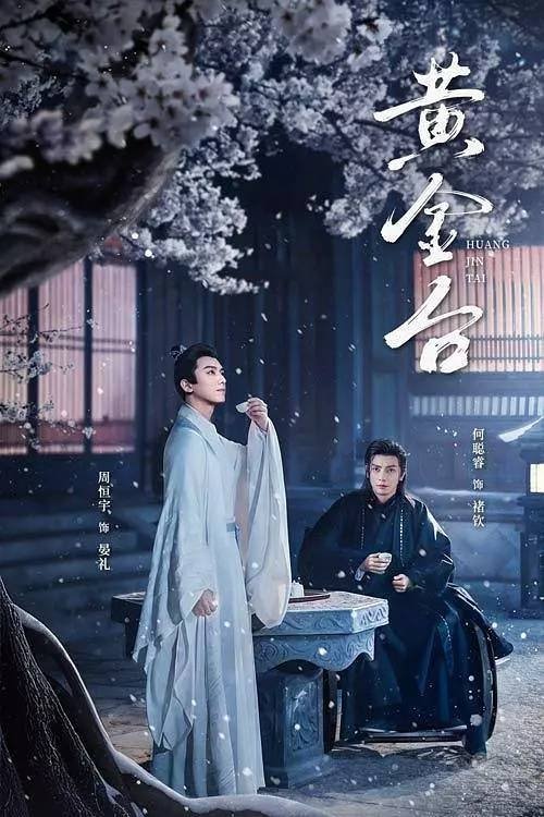 Poster de 黄金台