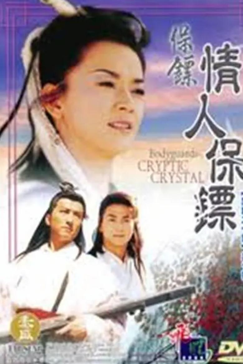 Poster de 保镖之情人保镖