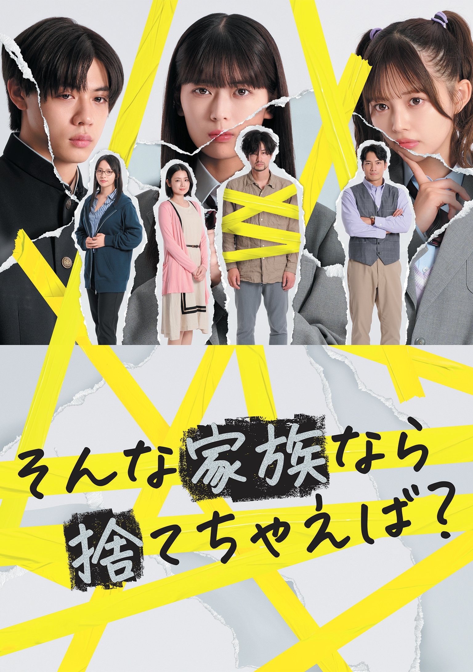 Poster de そんな家族なら捨てちゃえば?