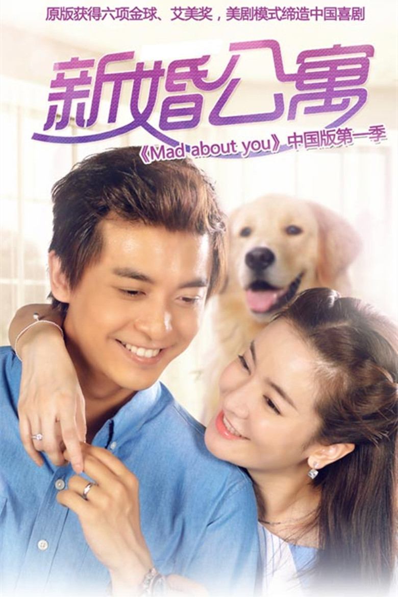 Poster de 新婚公寓