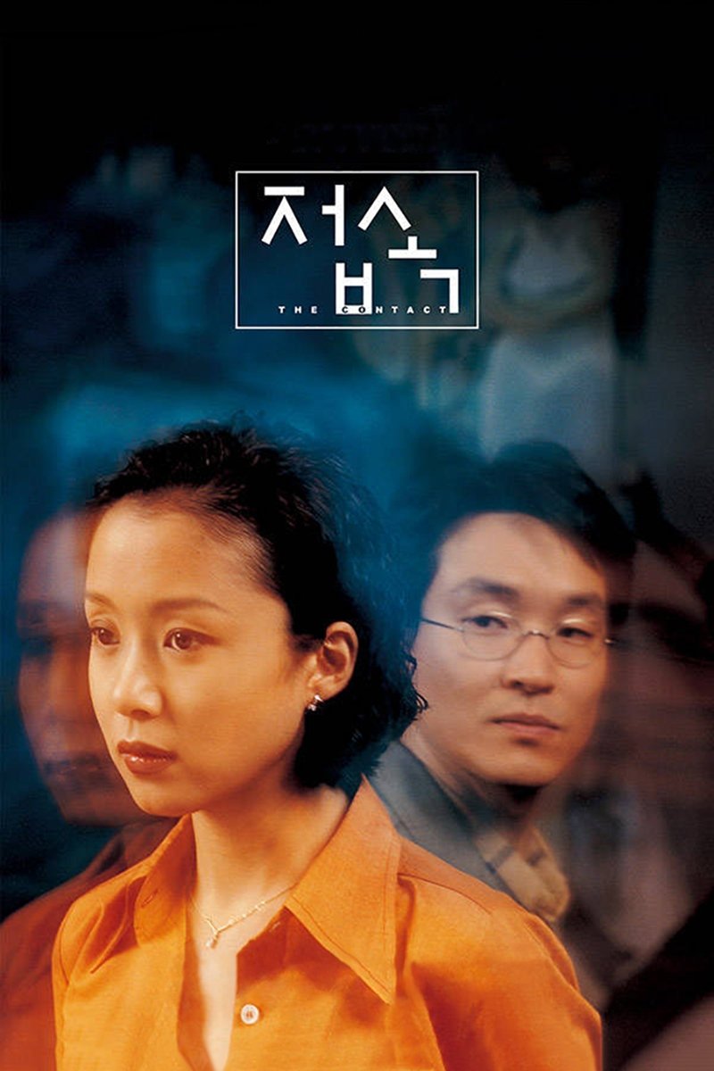 Affiche du film 접속