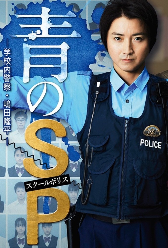 Poster de 青のSP ー学校内警察・嶋田隆平ー