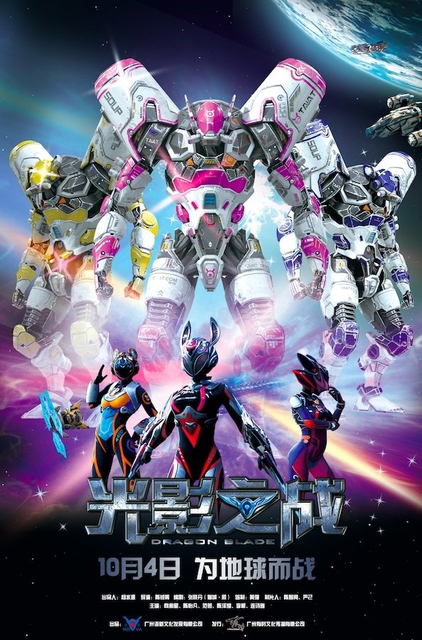 Poster de 光影之战