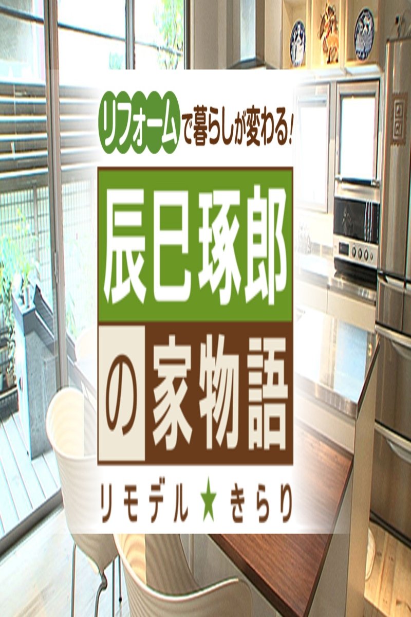 Poster de 辰巳琢郎の家物語