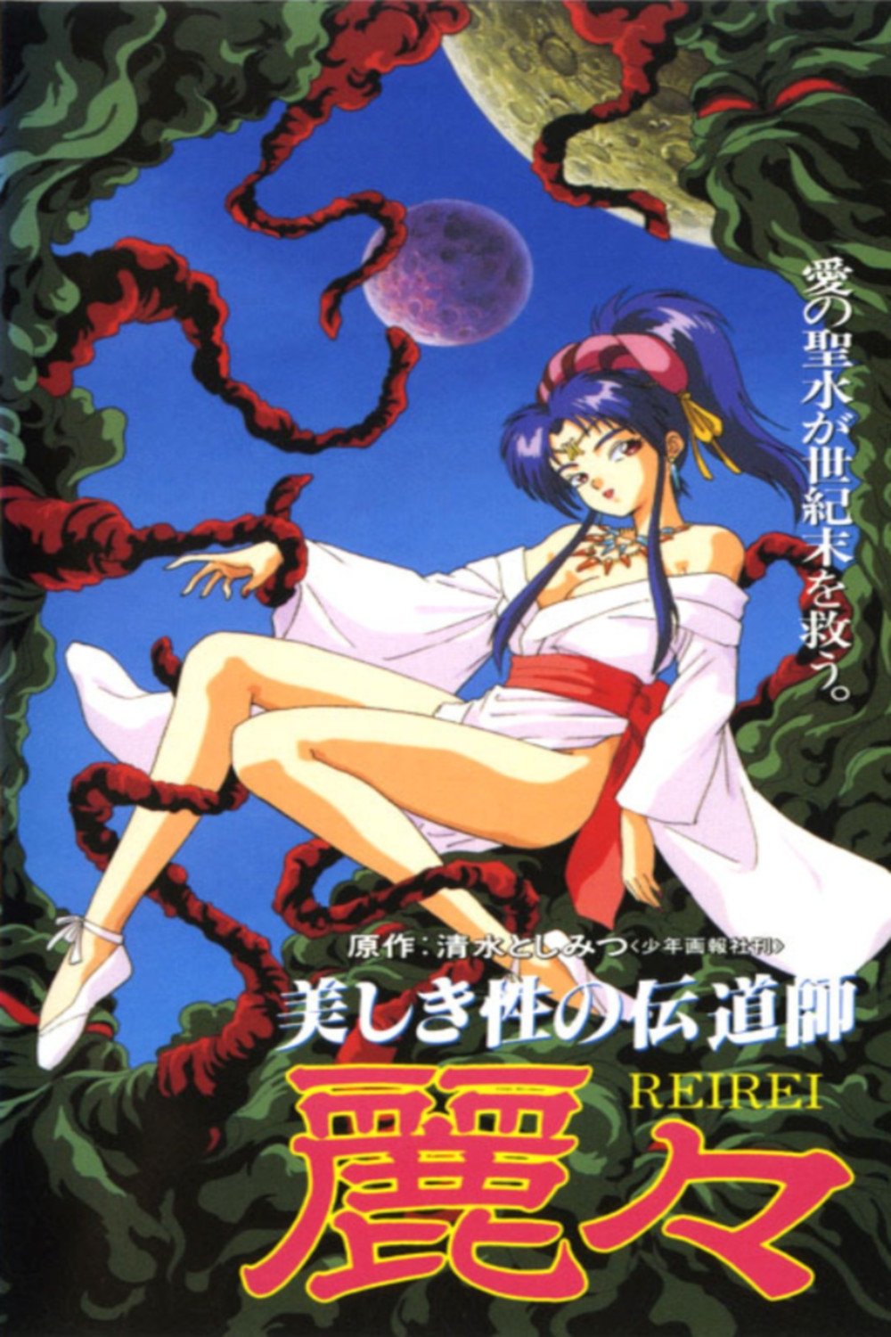 Poster de 美しき性の伝道師 麗々