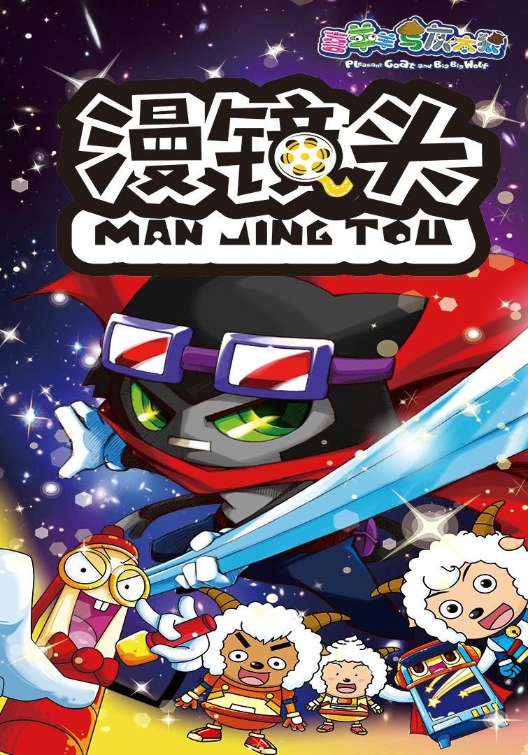 Poster de 喜羊羊与灰太狼之漫镜头