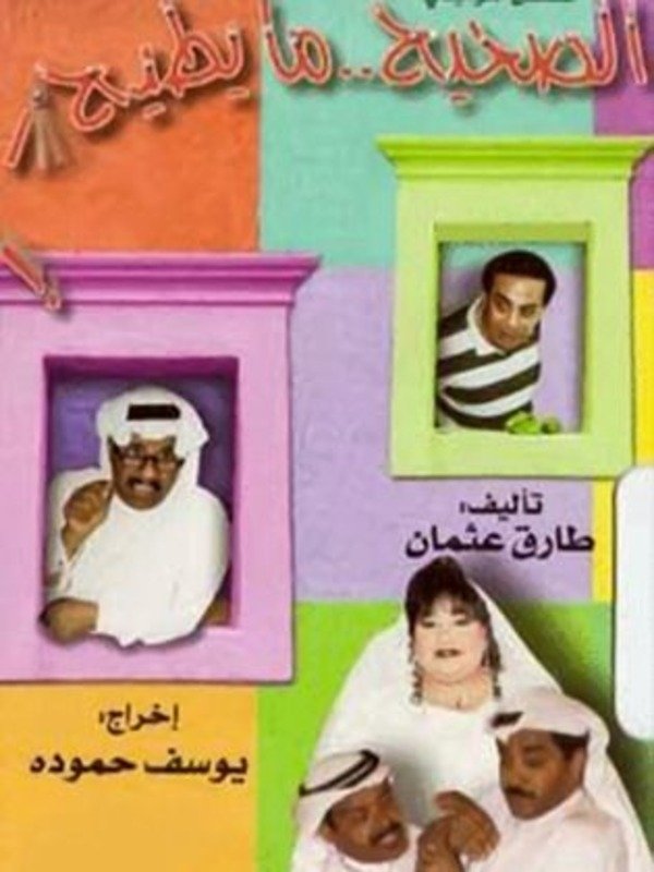 Poster de الصحيح ما يطيح