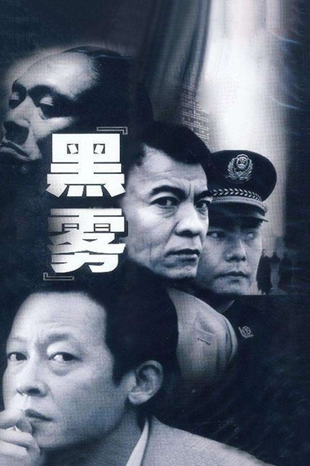 Poster de 黑雾