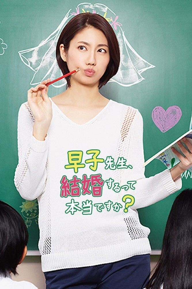 Poster de 早子先生、結婚するって本当ですか?