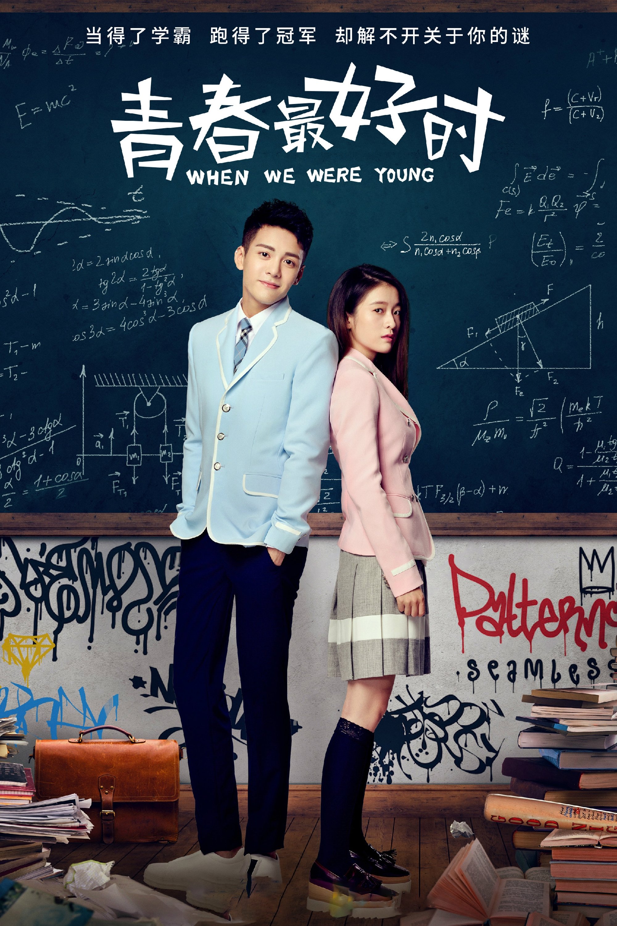 Poster de 青春最好时