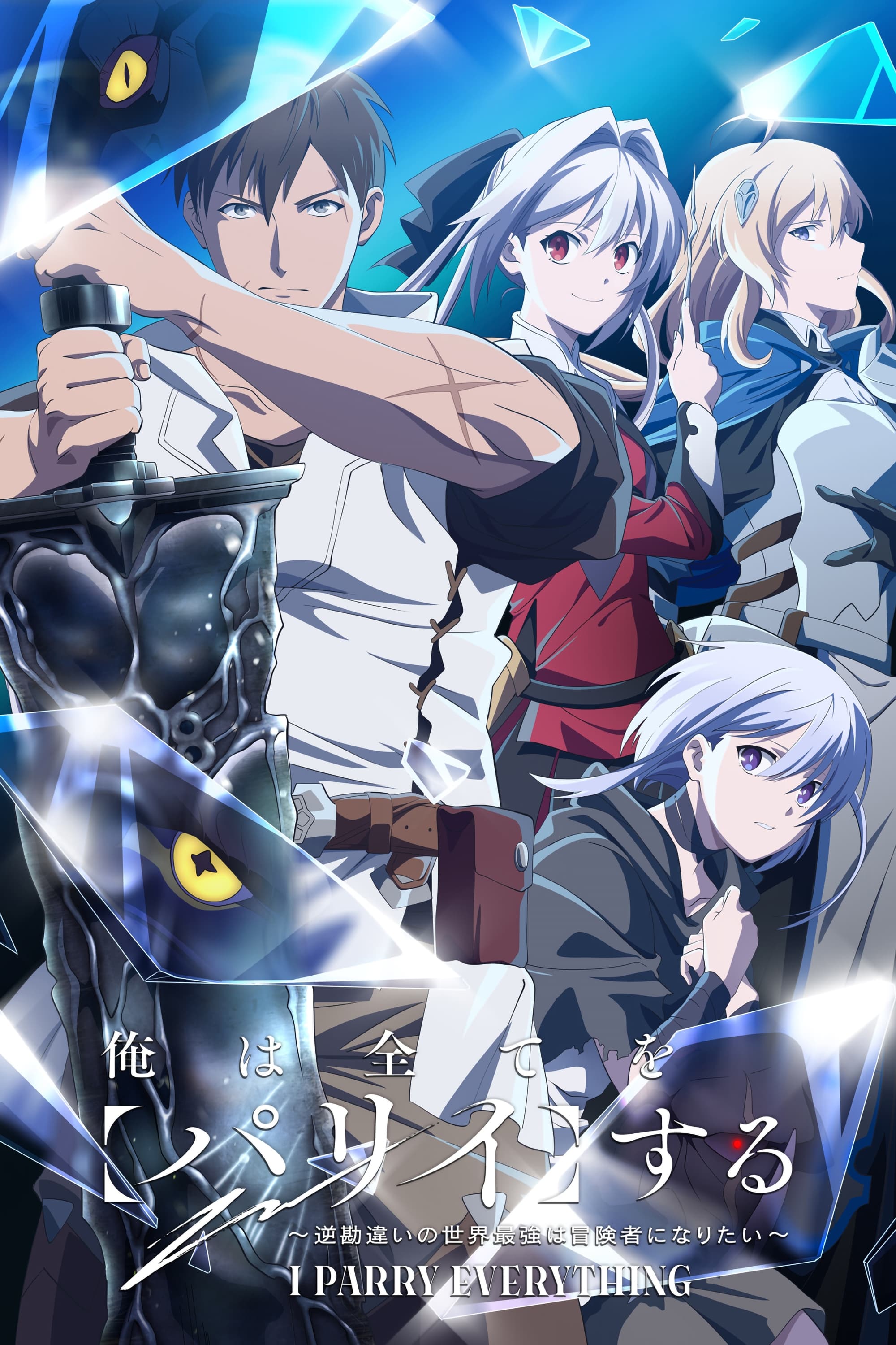 Poster de Ore wa Subete o "Parry" Suru: Gyaku Kanchigai no Sekai Saikyou wa Boukensha ni Narita