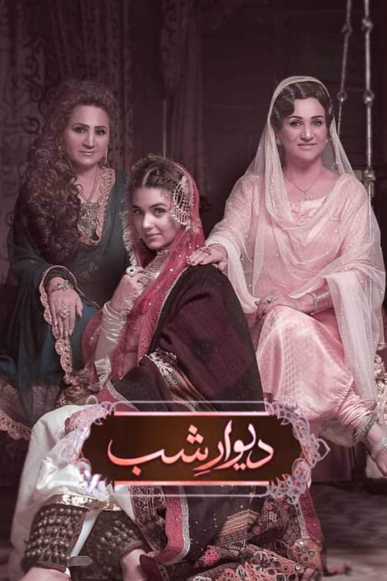 Poster de دیوارشب