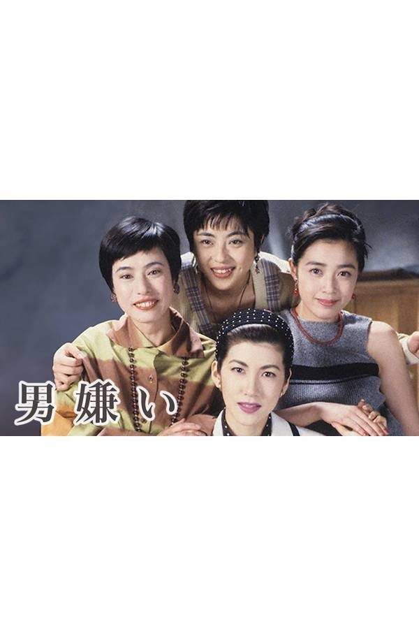 Poster de 男嫌い