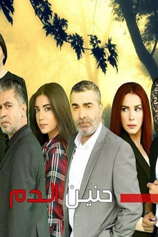 Poster de حنين الدم
