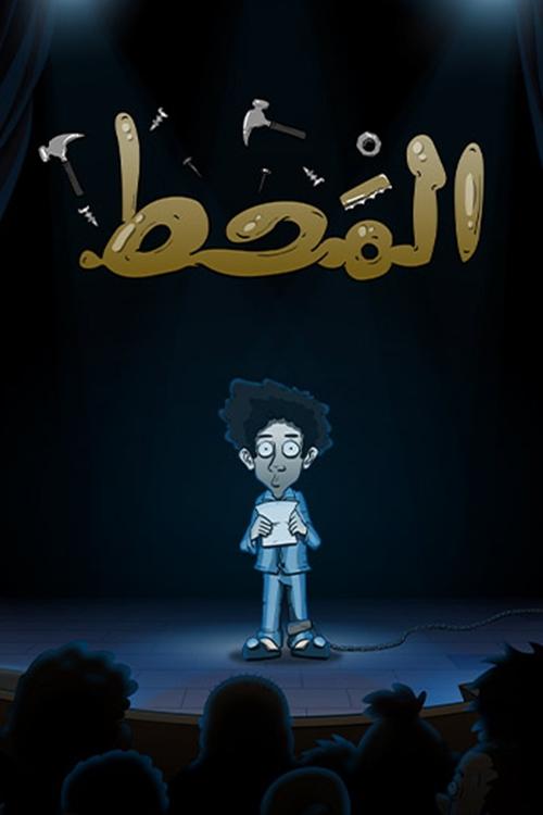 Poster of Al Maht