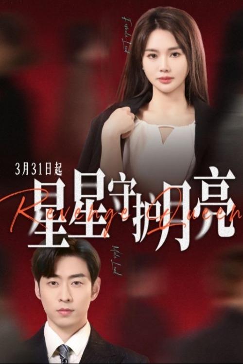 Poster de 星星守护月亮