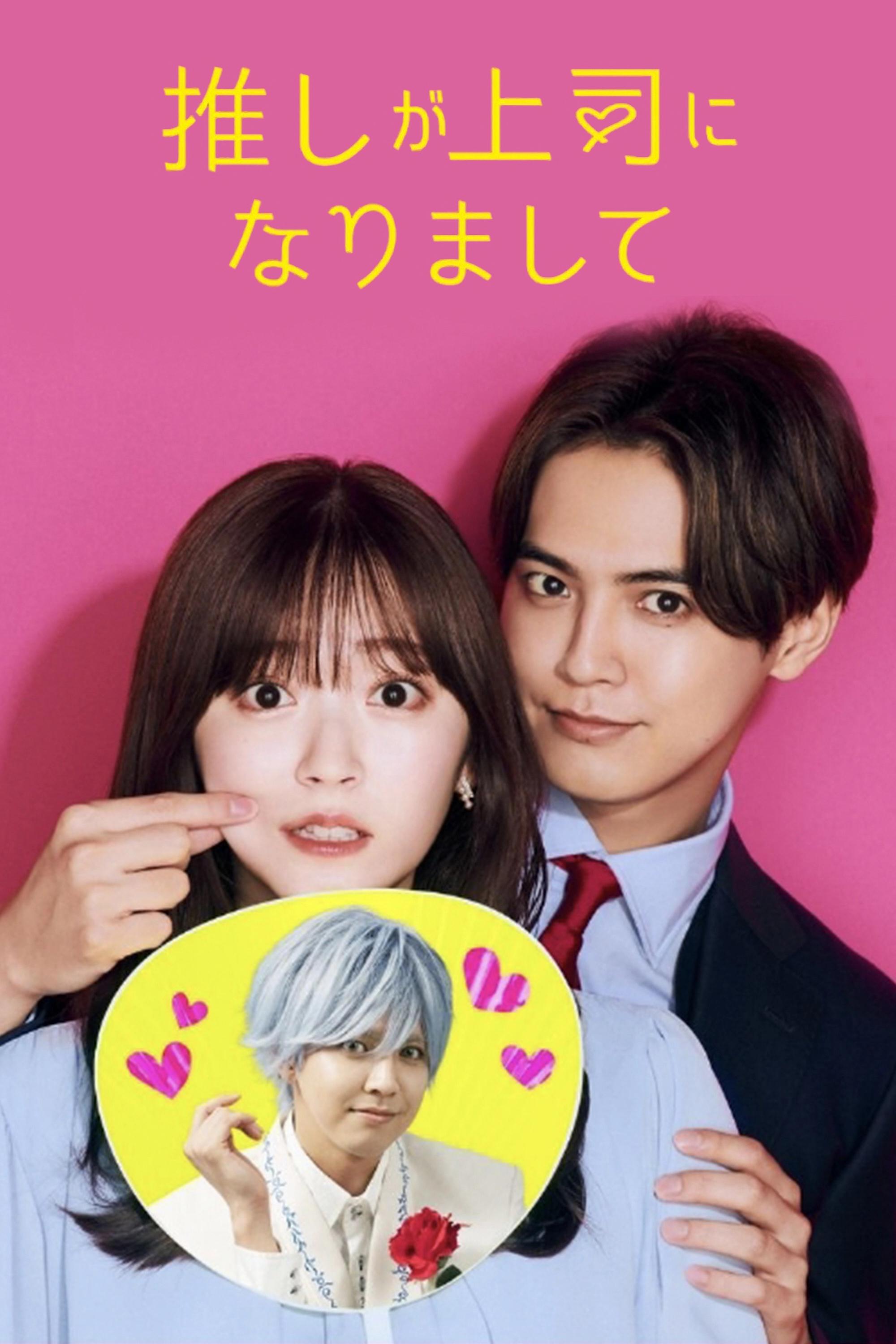 Poster de 推しが上司になりまして
