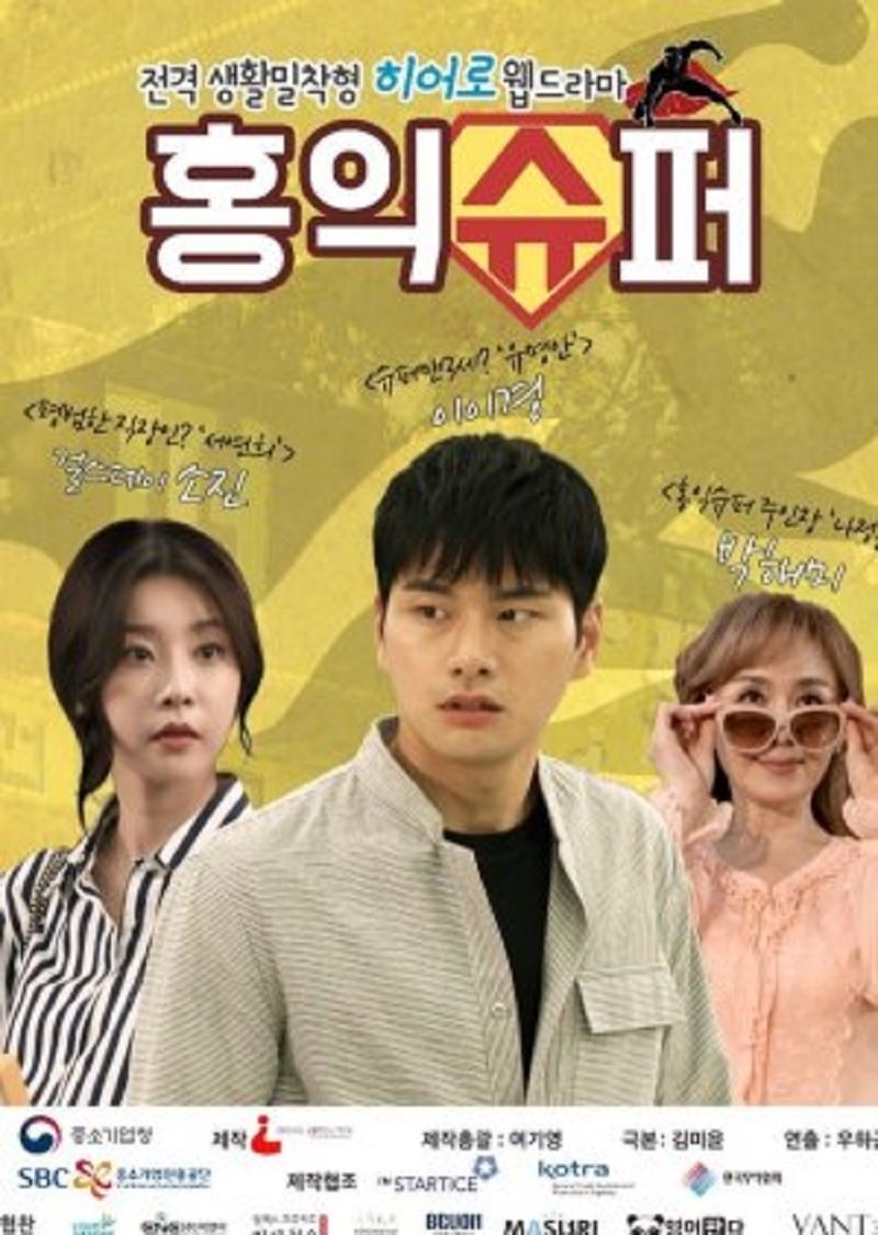 Poster de 홍익슈퍼