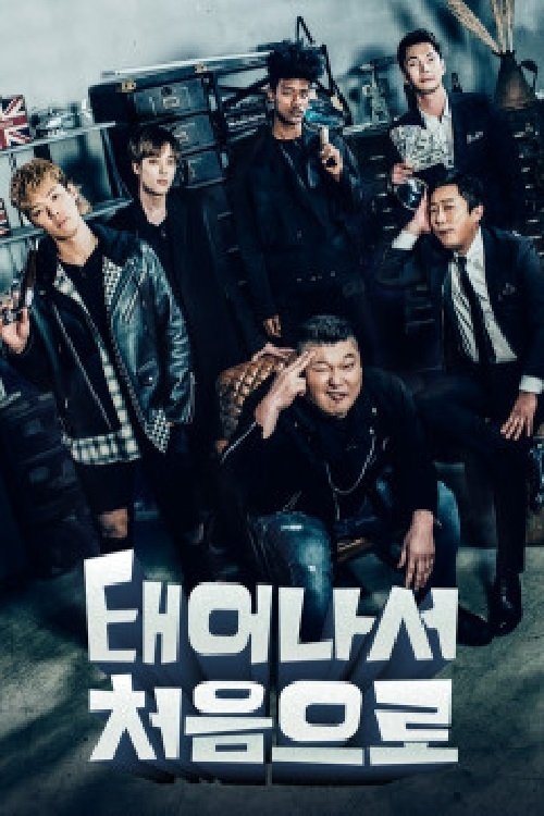 Poster de 태어나서 처음으로