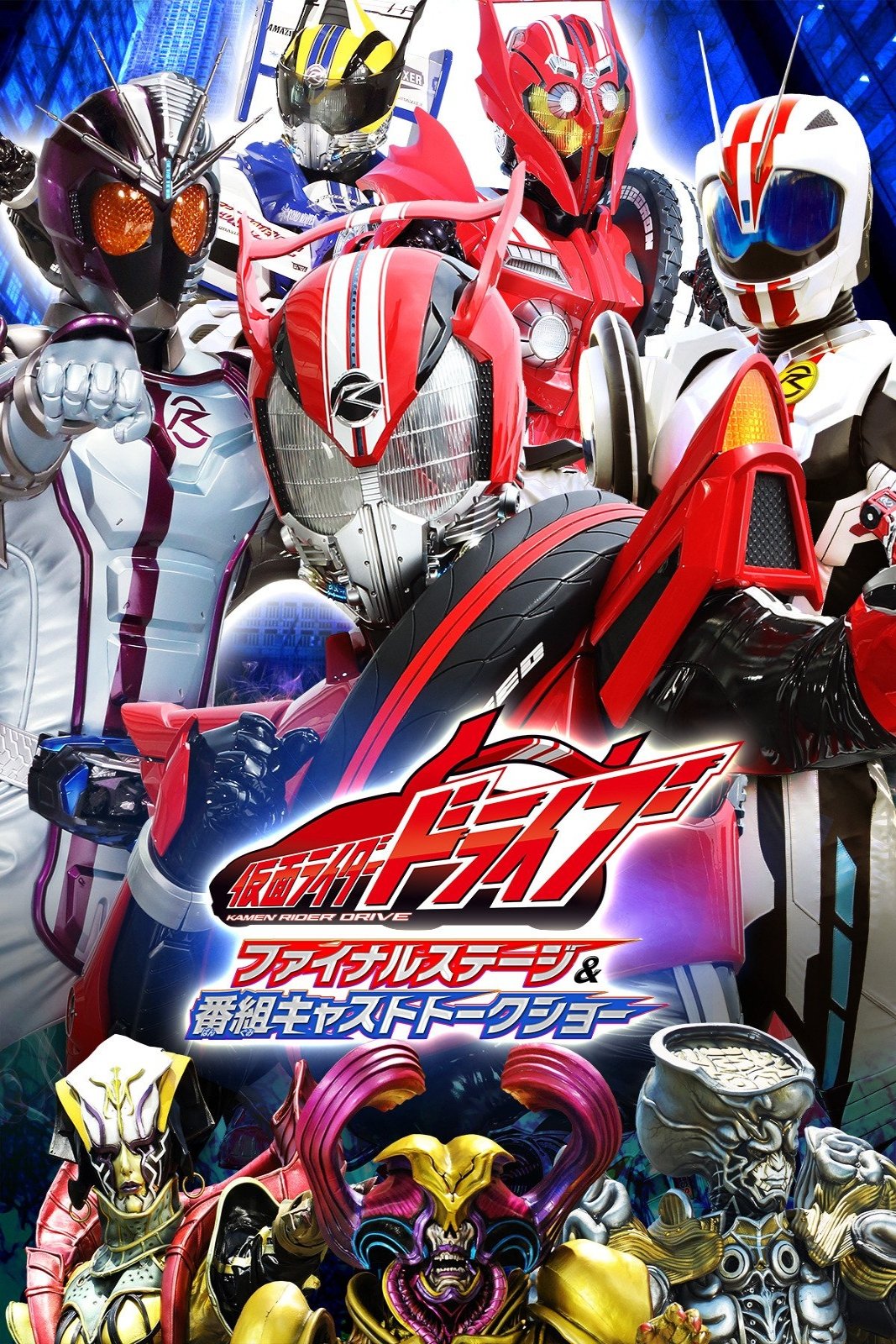 Poster de 仮面ライダードライブ ファイナルステージ&番組キャストトークショー
