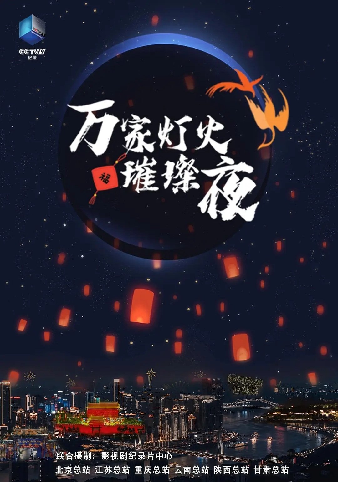 Poster de 万家灯火璀璨夜