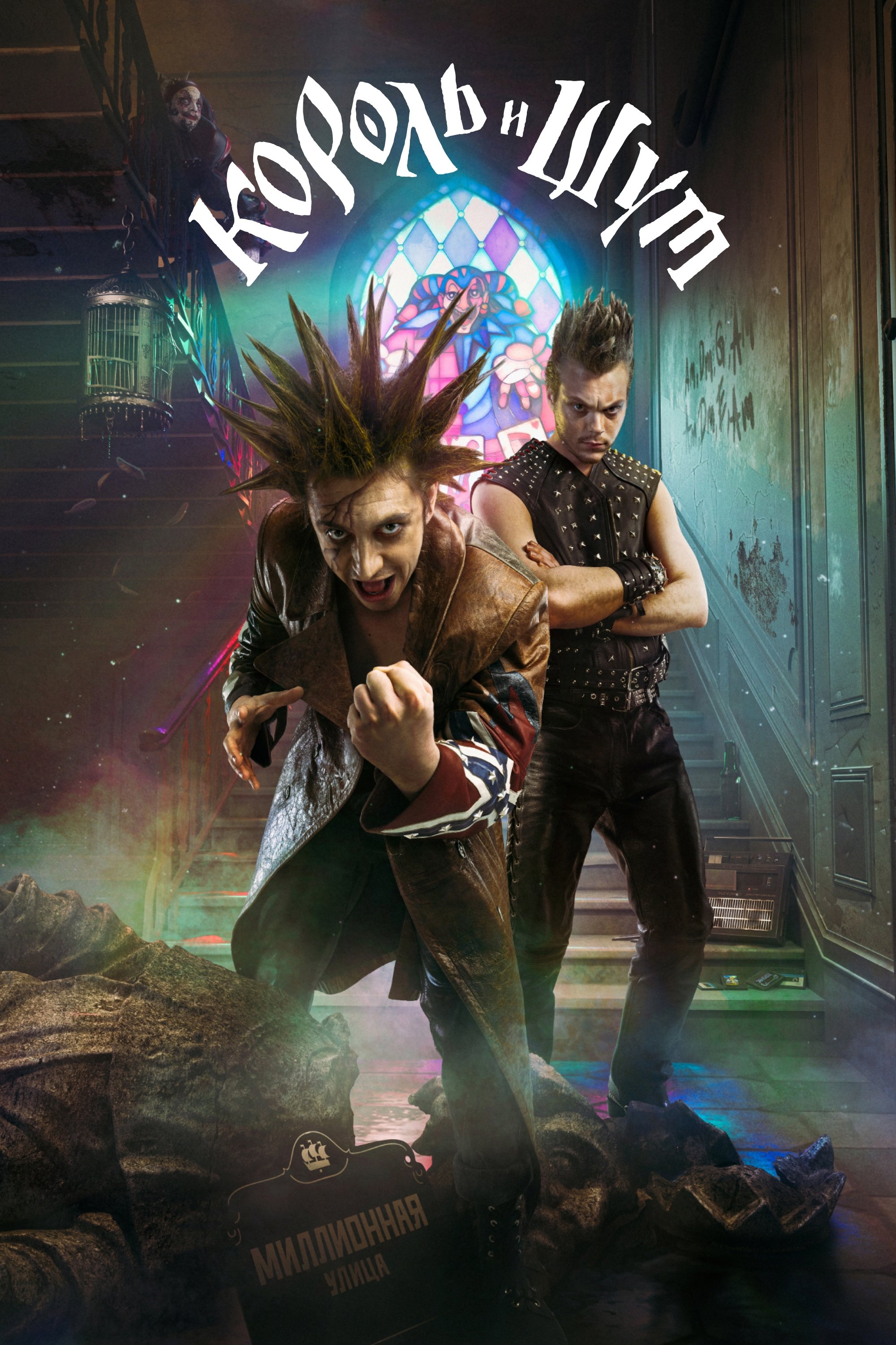 Poster de Король и Шут