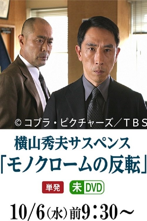 Poster de モノクロームの反転