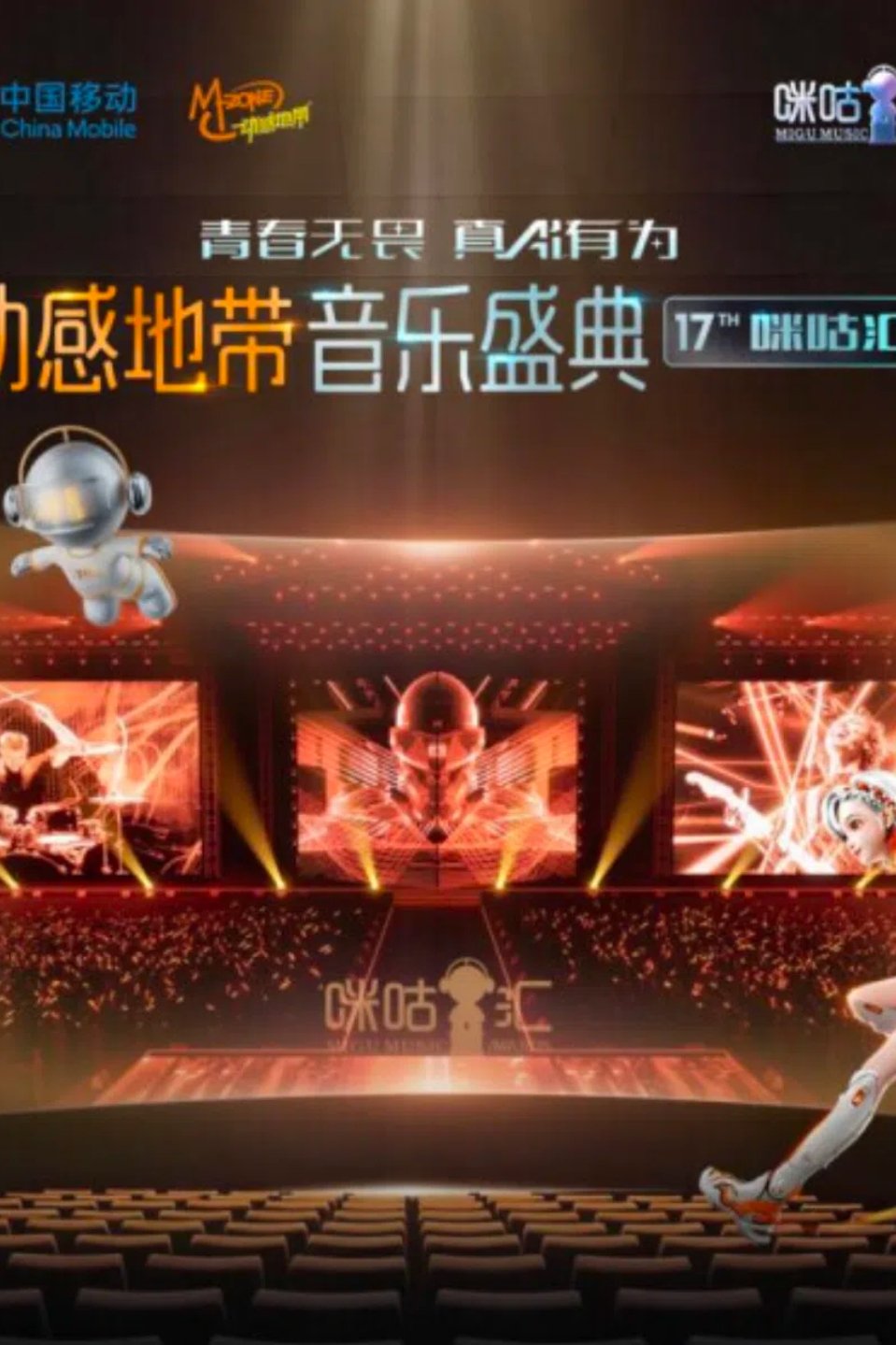 Poster de 动感地带音乐盛典·咪咕汇