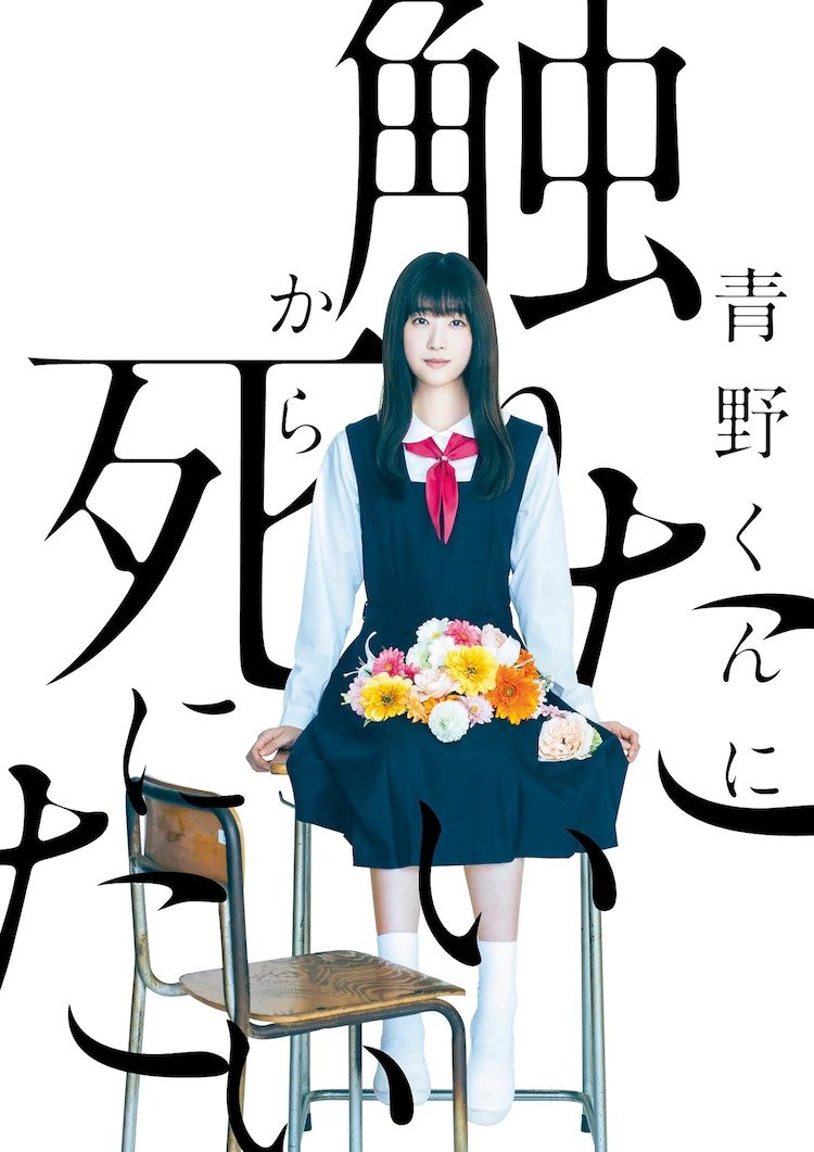 Poster de 青野くんに触りたいから死にたい